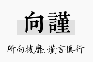 向谨名字的寓意及含义