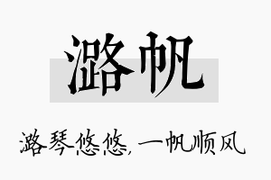 潞帆名字的寓意及含义