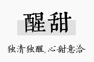 醒甜名字的寓意及含义