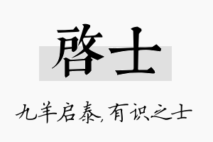 启士名字的寓意及含义