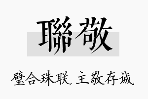 联敬名字的寓意及含义