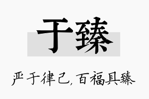 于臻名字的寓意及含义