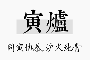 寅炉名字的寓意及含义