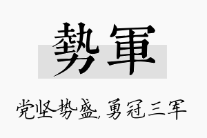 势军名字的寓意及含义