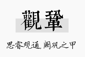 观巩名字的寓意及含义