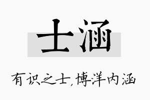 士涵名字的寓意及含义