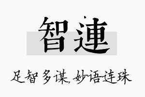 智连名字的寓意及含义