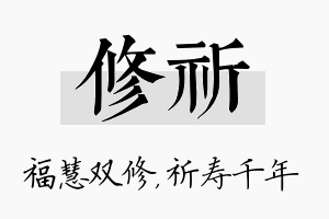 修祈名字的寓意及含义