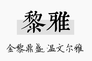 黎雅名字的寓意及含义