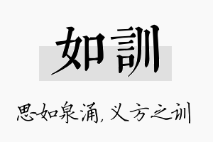 如训名字的寓意及含义