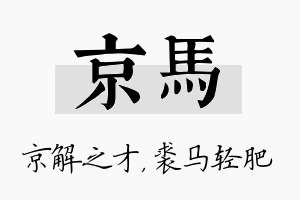 京马名字的寓意及含义