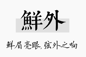 鲜外名字的寓意及含义