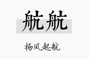 航航名字的寓意及含义