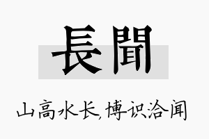 长闻名字的寓意及含义