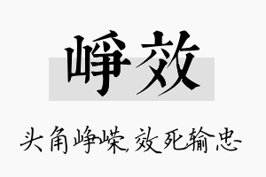 峥效名字的寓意及含义