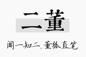 二董名字的寓意及含义