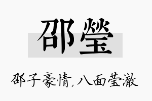 邵莹名字的寓意及含义