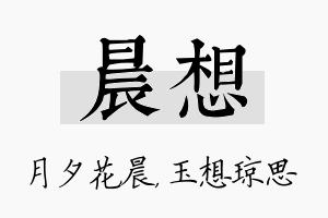 晨想名字的寓意及含义