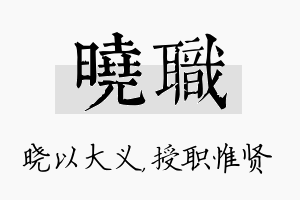 晓职名字的寓意及含义