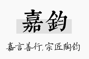 嘉钧名字的寓意及含义