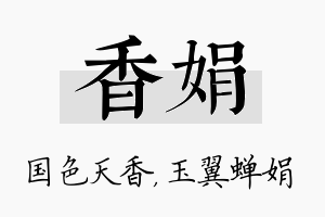 香娟名字的寓意及含义