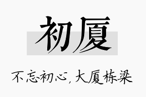 初厦名字的寓意及含义