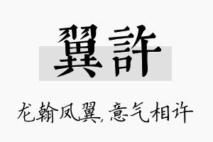 翼许名字的寓意及含义