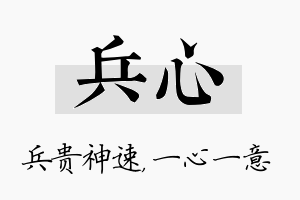 兵心名字的寓意及含义