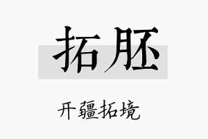 拓胚名字的寓意及含义