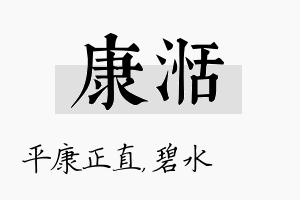 康湉名字的寓意及含义