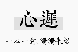 心迟名字的寓意及含义