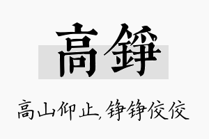 高铮名字的寓意及含义