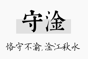 守淦名字的寓意及含义