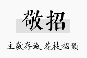 敬招名字的寓意及含义