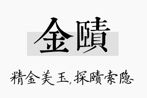 金赜名字的寓意及含义