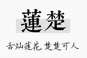 莲楚名字的寓意及含义