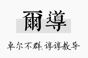 尔导名字的寓意及含义