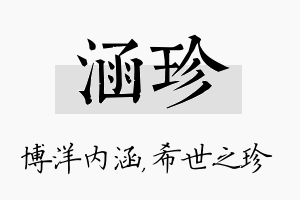 涵珍名字的寓意及含义