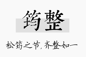 筠整名字的寓意及含义