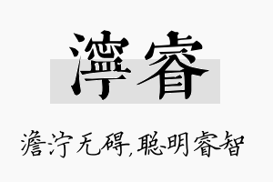 泞睿名字的寓意及含义