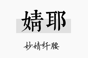 婧耶名字的寓意及含义