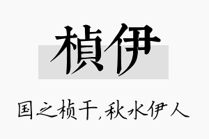 桢伊名字的寓意及含义