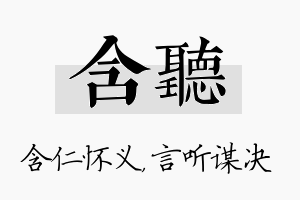 含听名字的寓意及含义