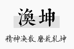 涣坤名字的寓意及含义