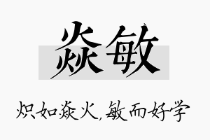 焱敏名字的寓意及含义