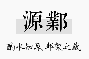 源邺名字的寓意及含义