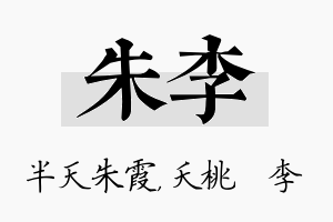 朱李名字的寓意及含义