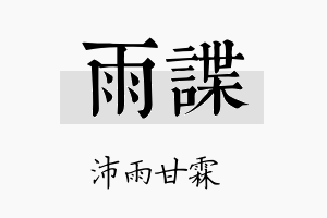 雨谍名字的寓意及含义