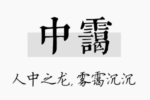 中霭名字的寓意及含义