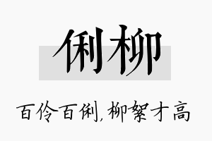 俐柳名字的寓意及含义